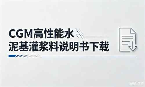 松江厂家：CGM高性能水泥基灌浆料说明书PDF（纯白无LOGO）